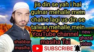 jis din se ye I hai gulnar mohalle mein ghazal video awaaz shabbar masiha [upl. by Hewet913]