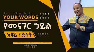 The Power of Your words የአንደበት ኃይል Part 6 ReverendTezeraYared [upl. by Rainie]