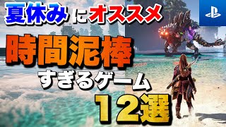 【PS5PS4】1人でガッツリ遊べる！夏休みおすすめゲーム12選【2024年版】【おすすめゲーム紹介】 [upl. by Haim822]