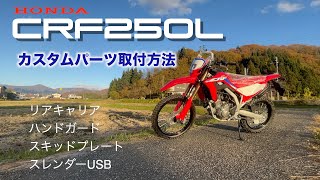 ホンダ【新型CRF250L】多彩なカスタムパーツの取付方法 [upl. by Ainoz]