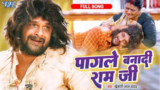 Full Song पागले बनादी राम जी  Khesari Lal Yadav  Pagale Banadi Ram Ji  Farishta  Sad Song 2023 [upl. by Audy438]