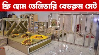 ঈদের অফারে বেডরুম সেট  সারা দেশ ফ্রি হোম ডেলিভারি  Furniture bedroom pakege price in bangladesh [upl. by Arvell]