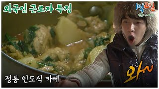 1박2일 스페셜 진짜 너무 맛있겠다 quot외국인 근로자 특집quot│KBS 110116 방송 [upl. by Nerual]