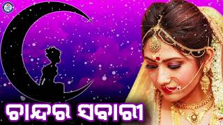 Chandara Sabari  ଚାନ୍ଦର ସବାରୀରେ  Abhijeet Bhattacharjee  Nirmal Nayak  Abhijit Majumdar [upl. by Millhon]