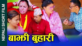 बाझी बुहारी Nepali Short Movie Childless daughterinlaw ftSunitaSandhyaKhumRajusamir 20242080 [upl. by Anileba]