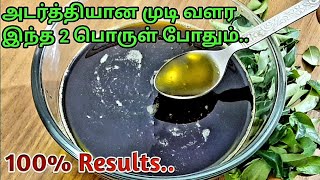 15 நாட்களில் அடர்த்தியான நீளமான முடி பெற இந்த 2 பொருள் போதும்Hair growth in 15 daysHair growth oil [upl. by Lrigybab718]