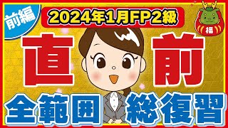 【FP2級】2024年1月出題予想 全範囲〜前編〜 [upl. by Carrel]