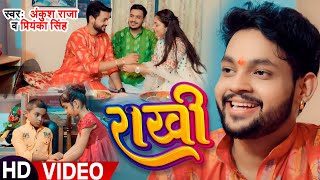 Video  राखी  भाई बहन का प्यार  Ankush Raja Priyanka Singh  Bhojpuri Rakshabandhan Song [upl. by Anad958]