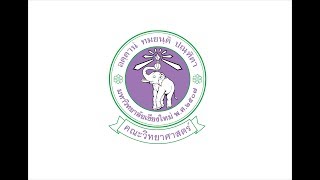 แนะนำคณะวิทยาศาสตร์ มหาวิทยาลัยเชียงใหม่ Faculty of Science Chiang Mai University [upl. by Aneej]