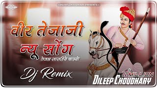 TejaJi New Song । धोल्यो सासरिये चाल्यो Remix । Tejaji Song । तेजाजी सॉन्ग । DileepChoudhary [upl. by Aicilaf]