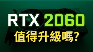 【9款遊戲實測】 GTX1060 vs RTX2060  值得升級嗎光線追蹤效果如何  Jing打細算 [upl. by Yeffej]