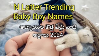 N Letter Baby Boy Trending Names In Telugu Hindu baby Boy names intelugu [upl. by Suilenrac]