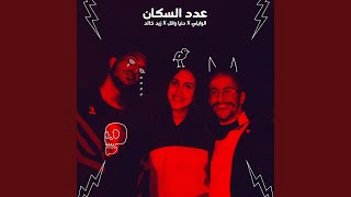 3dd El Sokan feat Donia Wael Zaid Khaled [upl. by Ykcub]