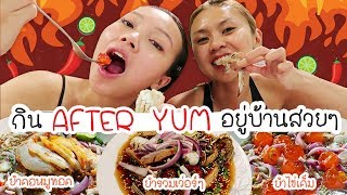 ปอพากิน AFTER YUM หมดนี่ 1050 บาท อร่อยจริงหรือยังไงมาดู  saranya [upl. by Dias]