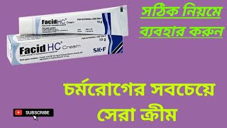 Facid HC Cream চর্মরোগের সেরা মেডিসিন বাংলা রিভিউ [upl. by Attenev810]