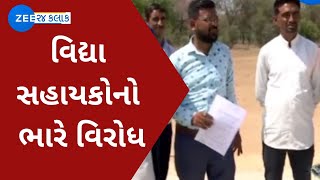 Vidhyasahayak Bharti 2022 ગાંધીનગરમાં વિદ્યા સહાયકોનો ભારે વિરોધ  ZEE 24 Kalak [upl. by Nitnerb]