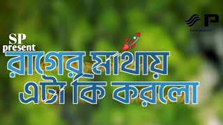 রাগ কন্ট্রোল না করতে পারলে নিজেরই ক্ষতি হয়🥹 rag control na Korte parle nijer e khoti hoy video [upl. by Aneger725]