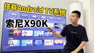 索尼电视X90K搭载AndroidTV系统，随意安装APP，轻松观看各类流媒体 [upl. by White]