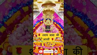 श्याम बाबा की आरती shyambaba shreeshyam khatunaresh viral darshan [upl. by Robbert133]