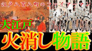 歴史解説】大江戸・火消し物語！江戸時代のファイアーマンたち！【MONONOFU物語】 [upl. by Noraj]