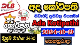 Ada Kotipathi 2430 20241019 Today Lottery Result අද අද කෝටිපති ලොතරැයි ප්‍රතිඵල dlb [upl. by Sobmalarah]