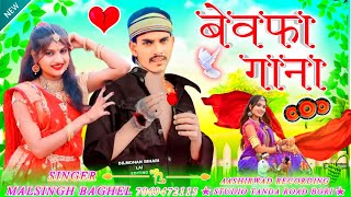 आदिवासी बेवफा सॉन्ग bewafai gana aadivasi bewafa gana माल सिंह बघेल का mal singh baghel [upl. by Eelanaj]