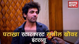 Pataakha Movie  Sunil Grover  Exclusive Interview  Lokmat News Hindi [upl. by Isma625]