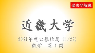 【公募推薦】近畿大学20211122数学第１問 [upl. by Leahciam]