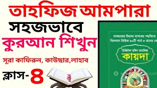 তাহফিজ আমপারা  ক্লাস  ৪  Tahfiz Ampara  সহজভাবে কুরআন শিখুন  01609885508 [upl. by Hickie]