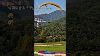 착륙조종 타이밍  😂😜 Paragliding Hang gliding 지혜 좋은 글 [upl. by Stonwin]