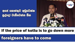 If the price of kottu is to go down more foreigners have to come [upl. by Rohclem629]