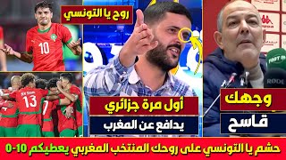 بلاطو جزائري بهدل المدرب الذي هاجم المنتخب المغربي، المغرب كبير عليك يا التونسي يسحقك 7 وتروح فرحان [upl. by Voccola494]