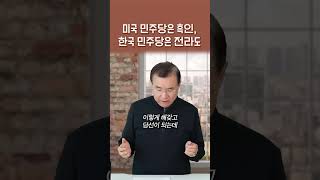 미국 민주당은 흑인 한국 민주당은 전라도  정동수 목사 [upl. by Noni]