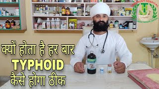 क्यों होता है TYPHOID और कैसे होगा ठीकTYPHOID की आयुर्वेदिक दवाई [upl. by Kenaz]