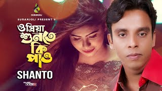 Priya Shunte Ki Pao  প্রিয়া শুনতে কী পাও  Bangla Song  Shanto  Official Music Video 2022 [upl. by Alyag]