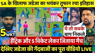 IND VS SA JADEJA 5 Wicketsदेखिए JADEJA ने खतरनाक गेंदबाजी से 5 विकेट लेकर जिताया मैच फिर रो पडे [upl. by Malia]