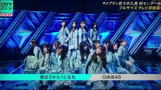 【CDTVライブライブ】日向坂46「君は0から1になれ」＜佐々木フルテレビ初＞2023年11月6日 FULL LIVE [upl. by Sylvester]