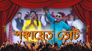 পঞ্চায়েত ভোট  Panchayat Vot  Rajbanshi Comedy [upl. by Lianne]