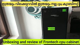 unboxing and review of Frontech cabinet ഇത്രയും വിലക്കുറവിൽ ഇത്രയും നല്ല cpu കേബിനറ്റോ [upl. by Niwri]