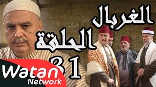 مسلسل الغربال ـ الحلقة 31 الحادية والثلاثون كاملة HD  Ghorbal [upl. by Llerej]