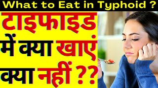 टाइफाइड हो जाने पर क्या खाएं और क्या नहीं खाएं  Typhoid me Kya Nahi Khana Chahiye typhoid [upl. by Elnukeda827]