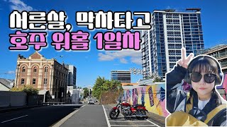 서른살 막차타고 호주 워홀 1일차🇦🇺 [upl. by Ethelbert]