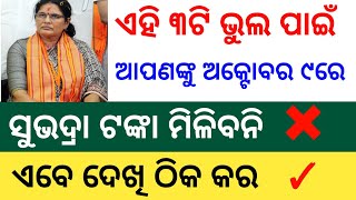 ୯ରେ ଏମାନଙ୍କୁ ସୁଭଦ୍ରା ଟଙ୍କା ମିଳିବନି ❌ Subhadra Yojana 2nd Phase Money Subhadra Yojana New Update DBT [upl. by Lonne]