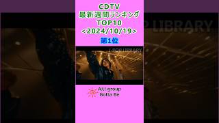 CDTV 週間ランキング 20241019付 TOP10 JPOP cdtv [upl. by Gaw]