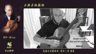 古典吉他曲《荒城之月变奏曲》青木一男 [upl. by Ogir]