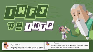 INFJ가 본 INTP 유형 댓글 모음 [upl. by Ettevahs791]