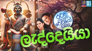 Siyatha FM MORNING SHOW 2024 11 07  ලැද්දෙයියා [upl. by Heuser]