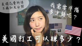 美國打工 work amp travel ｜到底花多少錢？又能賺多少呢？ [upl. by Flint]