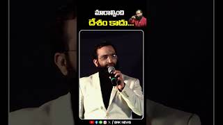 మారాల్సింది దేశం కాదు  brshafi motivationalspeech motivationalspeaker brknews [upl. by Kilroy118]