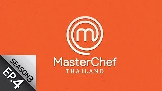 Full Episode MasterChef Thailand มาสเตอร์เชฟประเทศไทย Season 3 EP4 [upl. by Alit381]